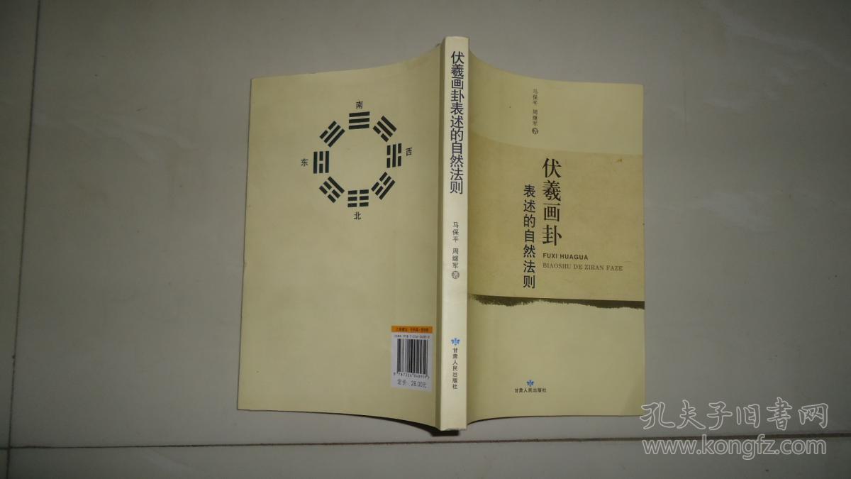 伏羲画卦表述的自然法则