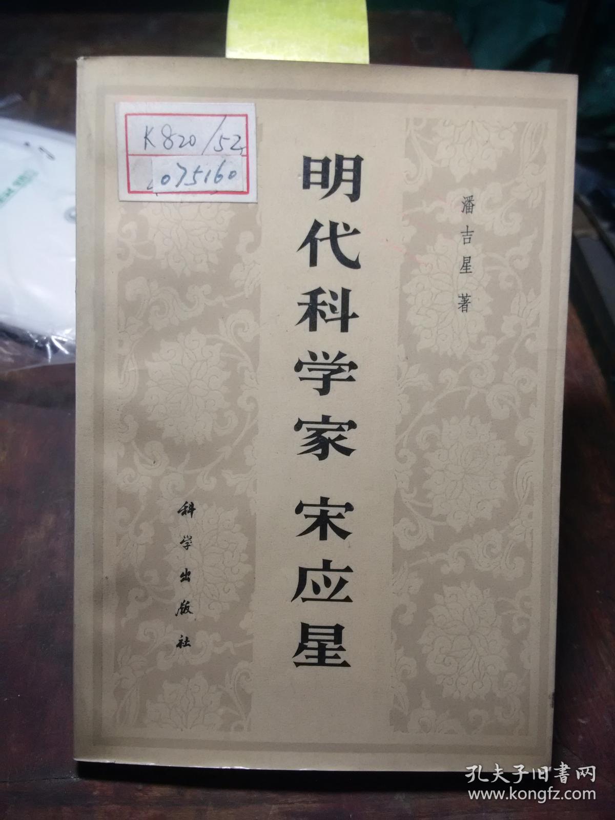 明代科学家宋应星