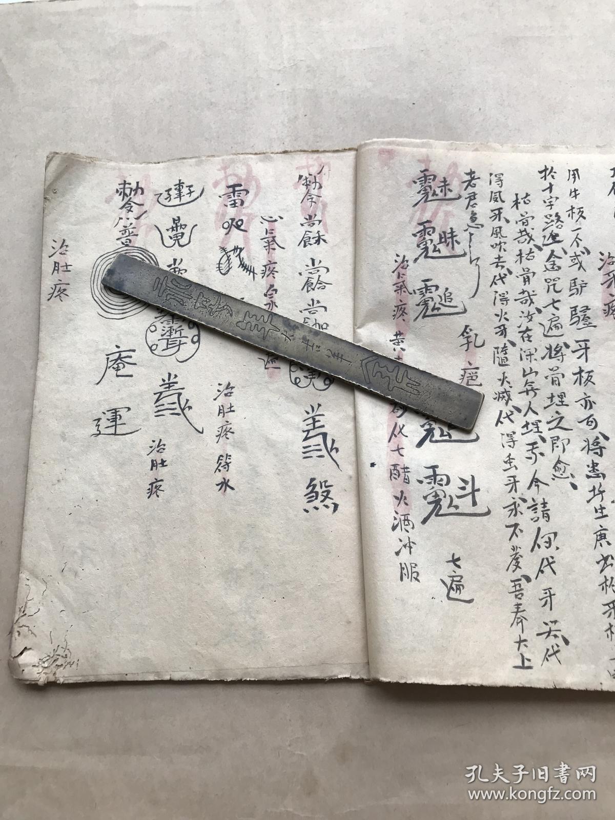 治喉咙疼符,催生符,治牙疼符,治肚疼符,潮热符,治疟疾符,收疱疮疔毒