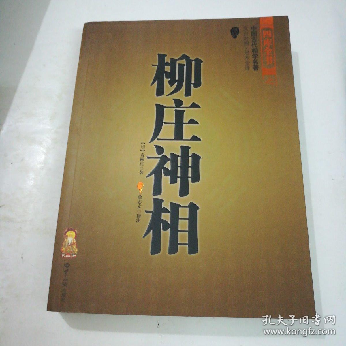 柳庄神相