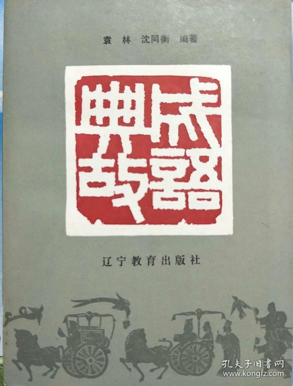 什么什么教诲成语_成语故事图片(3)