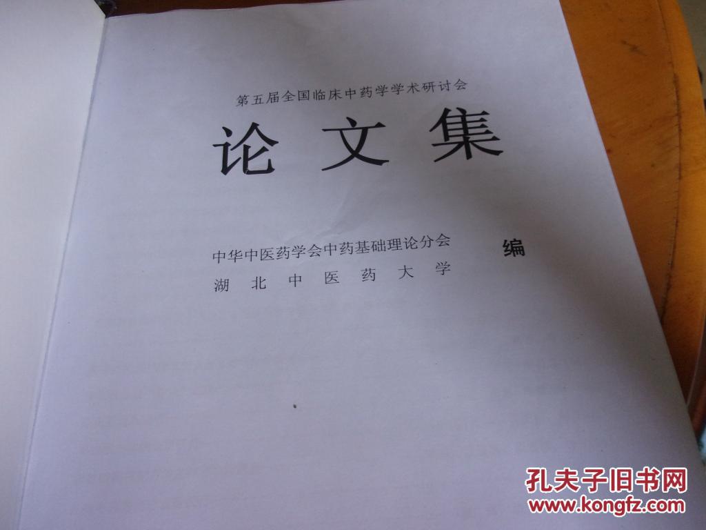 【图】2012第五届全国临床中药学学术研讨会