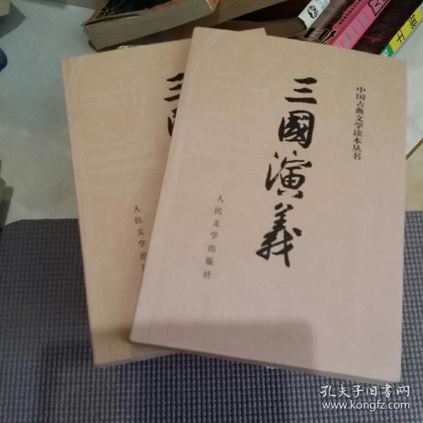 三 国 演义 全二册)