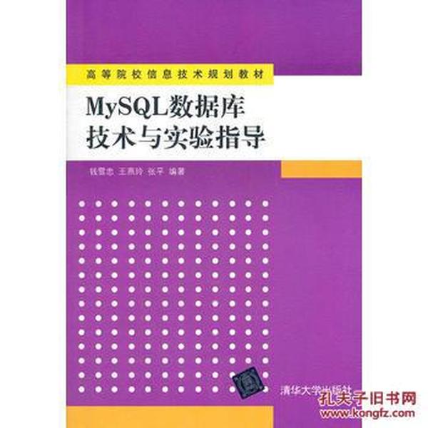 MySQL数据库技术与实验指导(高等院校信息技