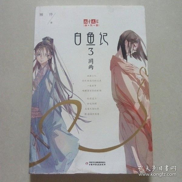 《儿童文学》淘·乐·酷书系—白鱼记3·罔两