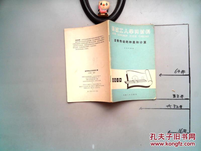 皮带传动的种类和计算._汪福民编著