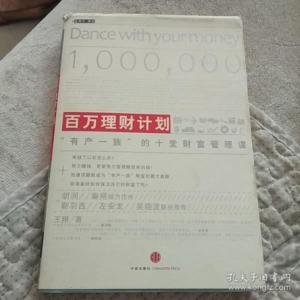 百万理财计划:有产一族的十堂财富管理课