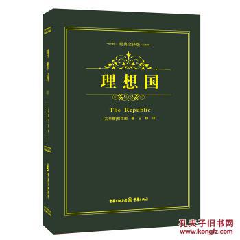 【图】经典哲学系列:理想国_重庆出版社,重庆