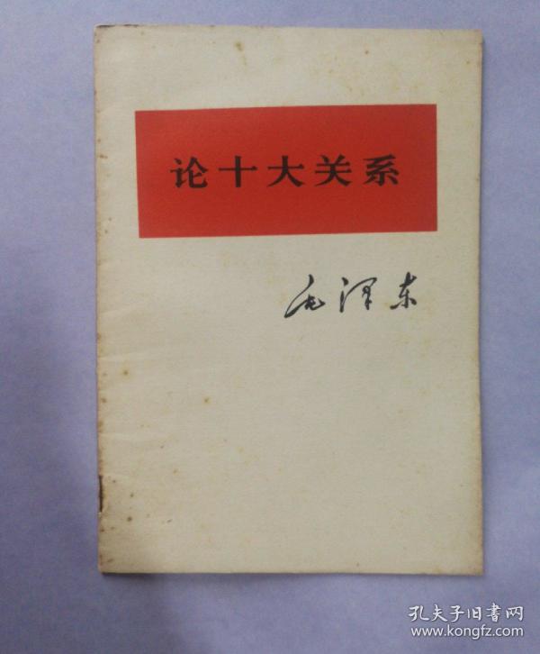 论十大关系