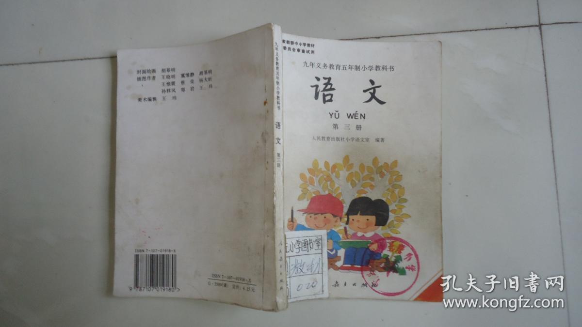 九年义务教育五年制小学教科书 语文 第三册