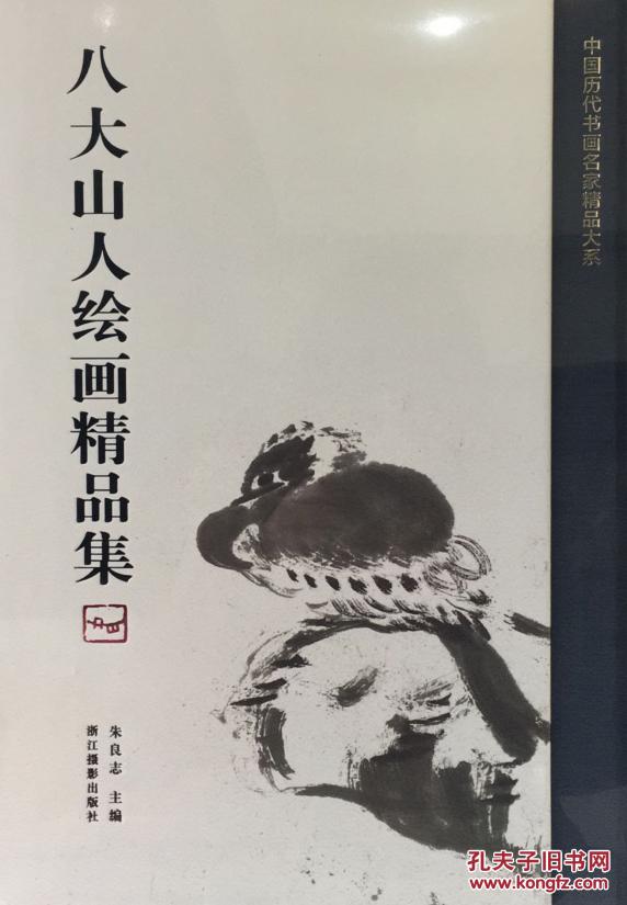 八大山人绘画精品集(中国历代书画名家精品大系 8开精装 全一册)