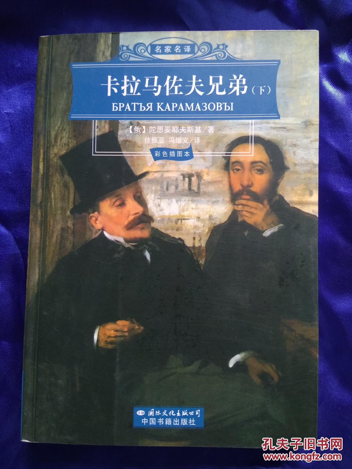 卡拉马佐夫兄弟