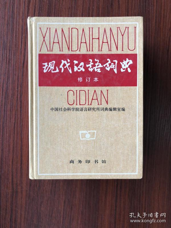 现代汉语词典(修订本)