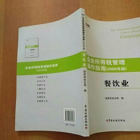 企业所得税管理操作指南(2009年版):餐饮业