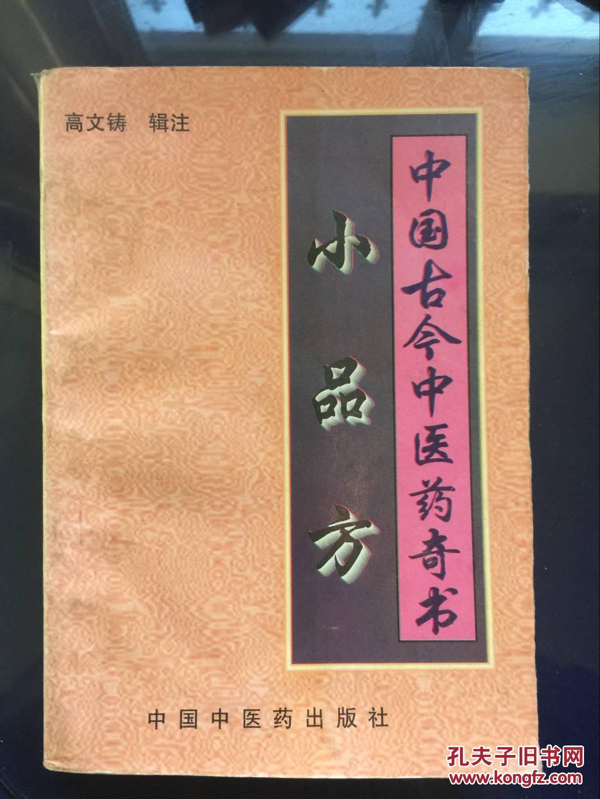 小品方·中国古今中医药奇书