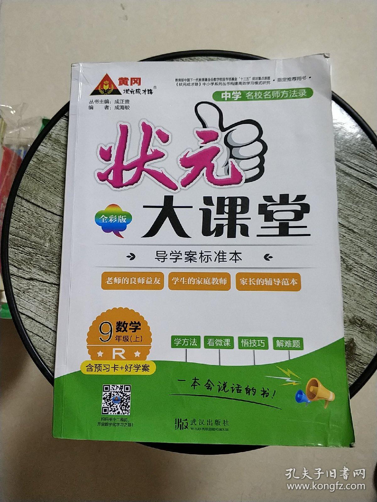 状元大课堂 R 数学 九年级上