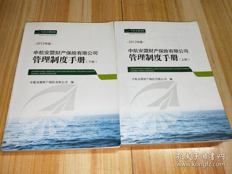 中航安盟财产保险有限公司管理制度手册(2012(上下册)