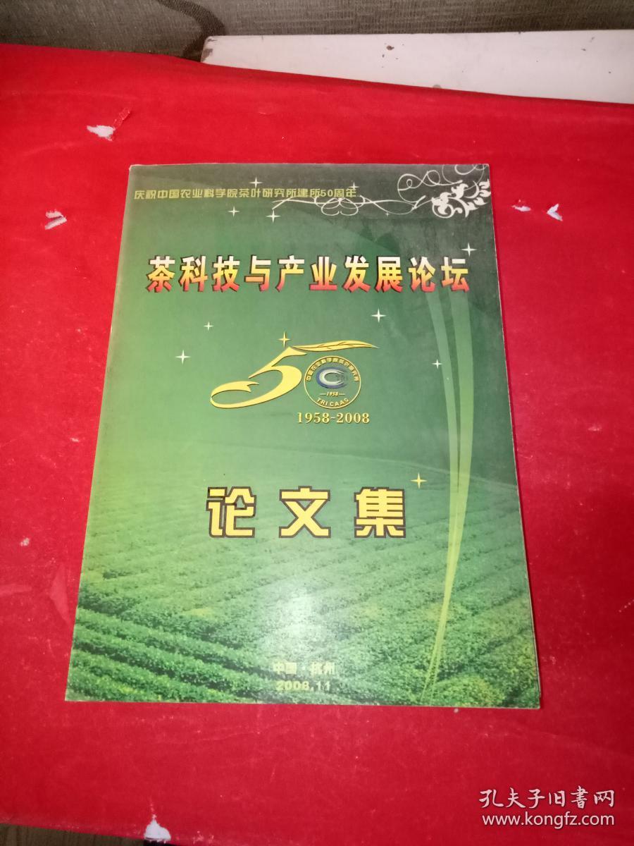 茶科技与产业发展论坛论文集 1958-2008