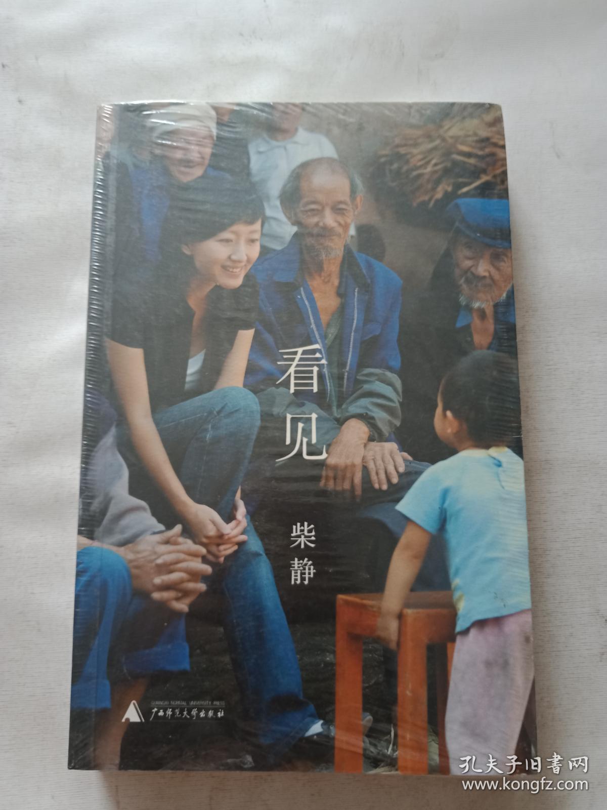 看见 柴静【全新未拆封】.