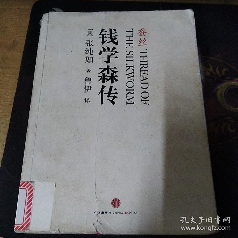 蚕丝:钱学森传