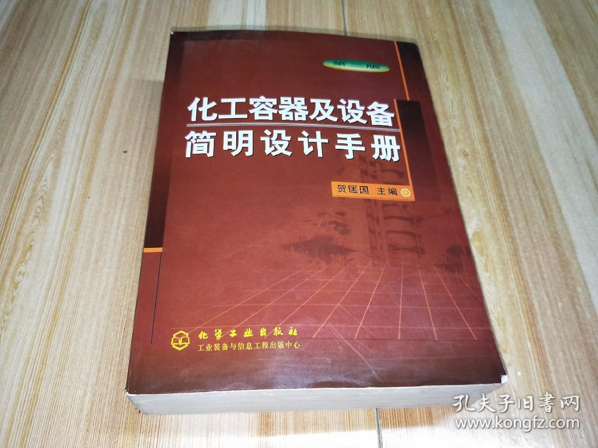 化工设备及容器简明v化工垃圾(第二版)手册破书脊飞灰螯合剂图片