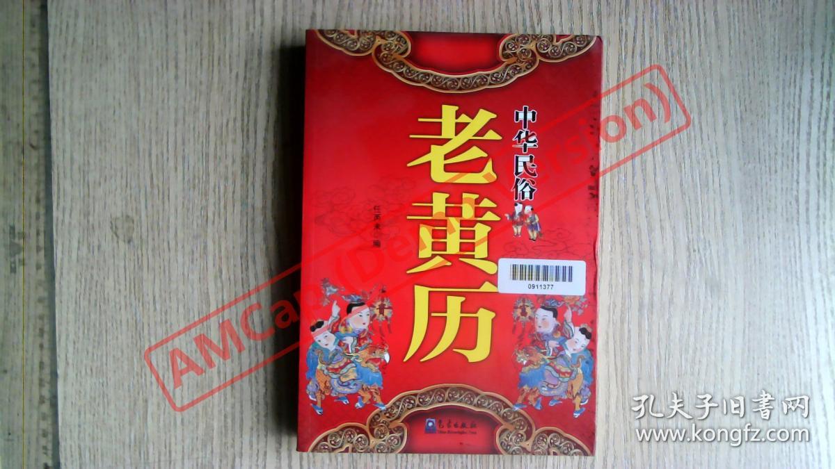 中华民俗老黄历