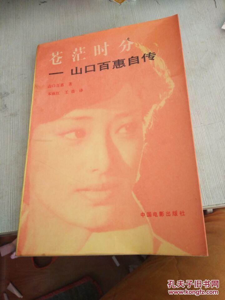苍茫时分:山口百惠自传