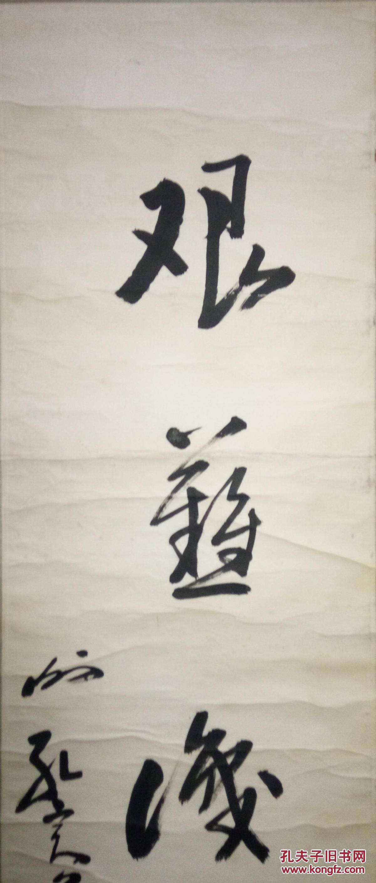 现代书法名家谢孔宾书法(保真)
