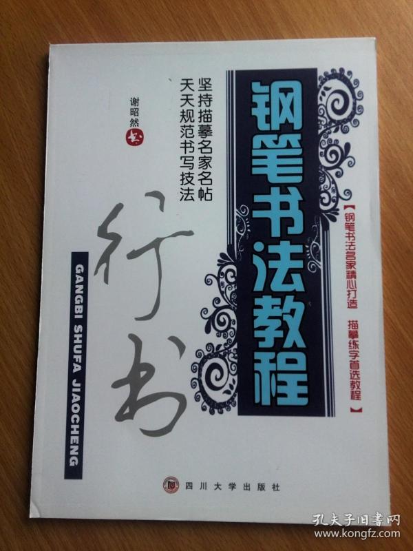 钢笔 书法 教程.行书(谢昭然 书)