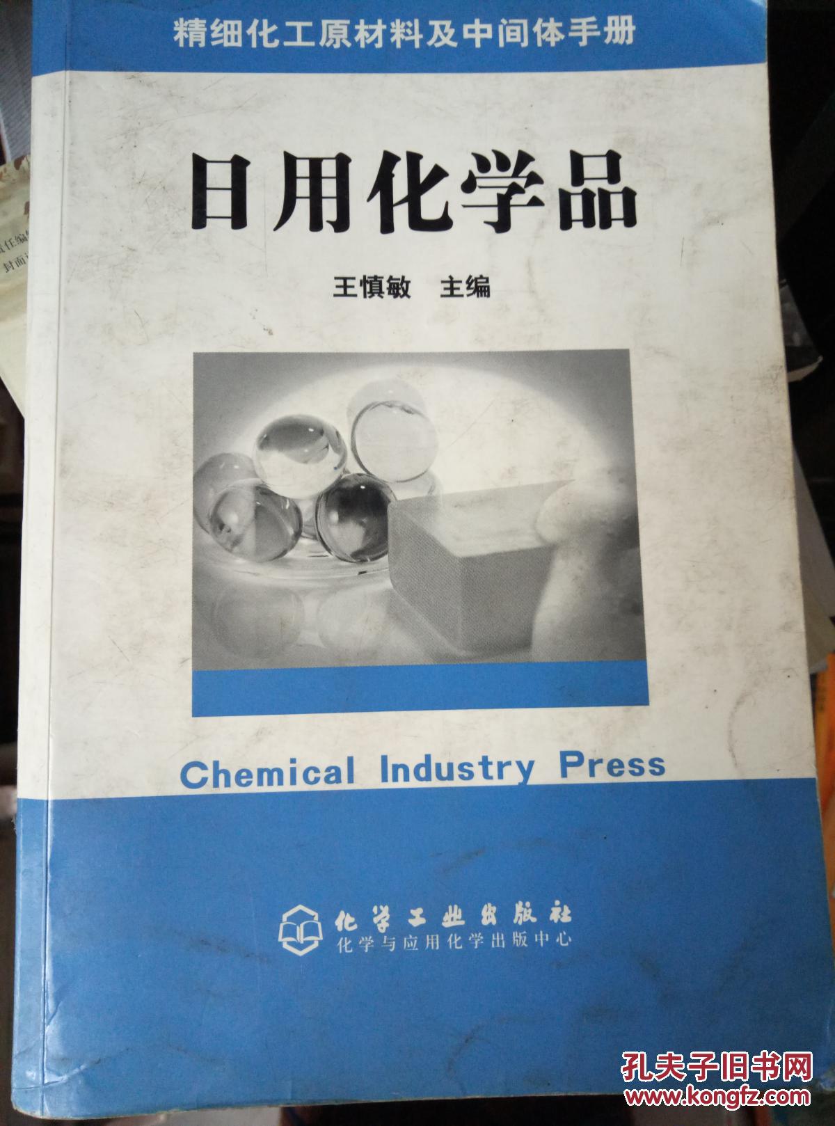 精细化工原材料及中间体手册 --日用化学品