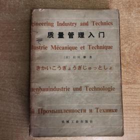 质量管理入门
