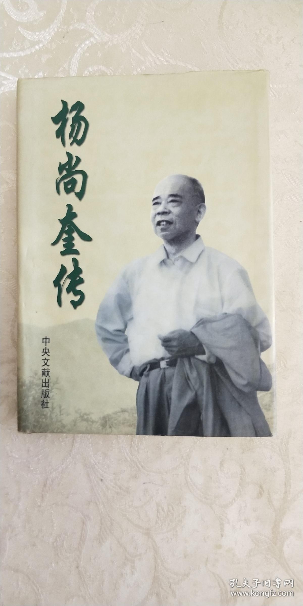 杨尚奎传.硬精装