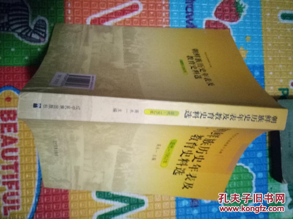 朝鲜族历史年表及教育史料选 延边文史资料笫