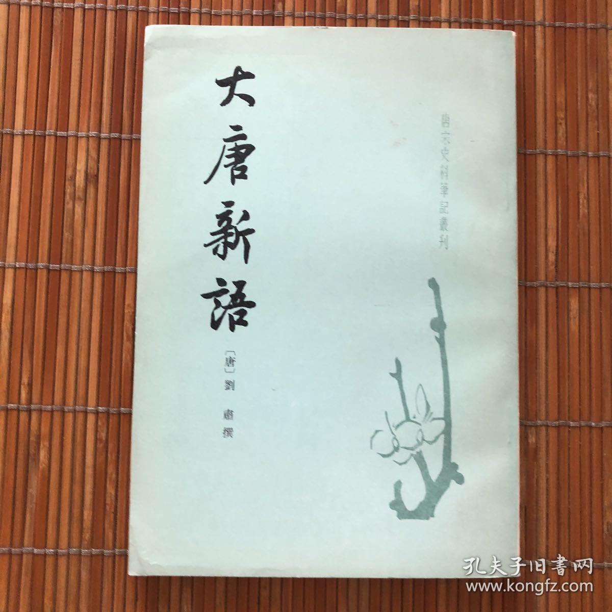 大唐新语_刘肃_孔夫子旧书网
