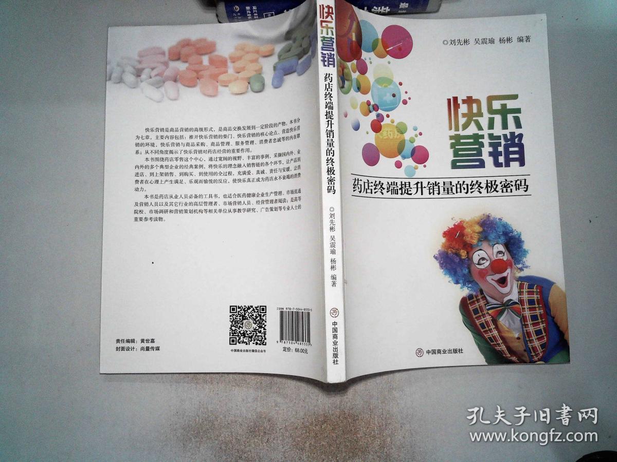 快乐营销 药店终端提升销量的终极密码'