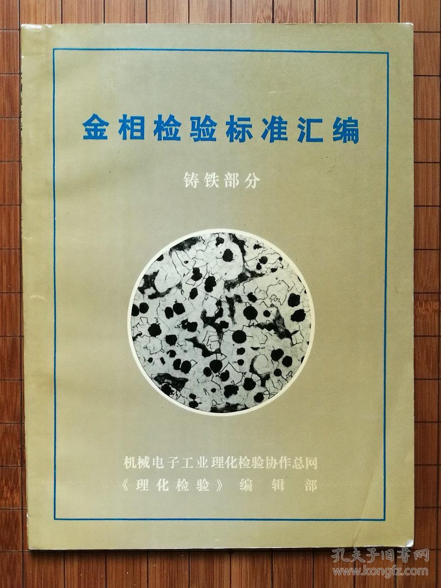 金相检验标准汇编 铸铁部分【汇编包括:gb9441-88《球墨铸铁金相检验