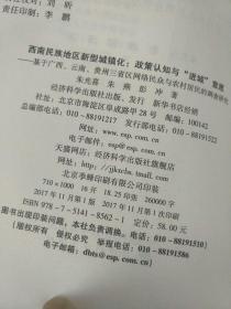 西南民族地区新型城镇化:政策认知与进城意愿