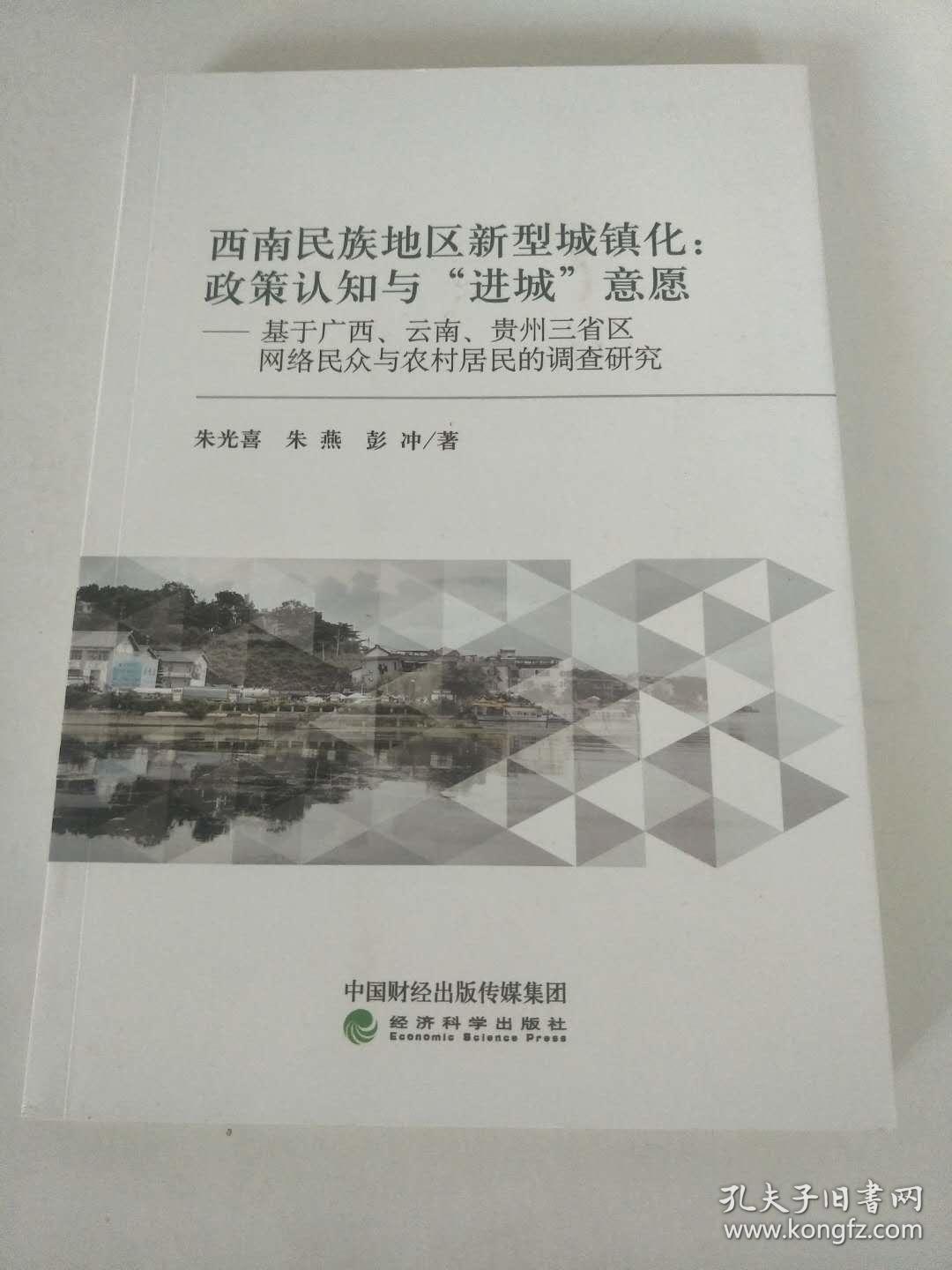西南民族地区新型城镇化:政策认知与进城意愿