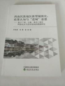 西南民族地区新型城镇化:政策认知与进城意愿