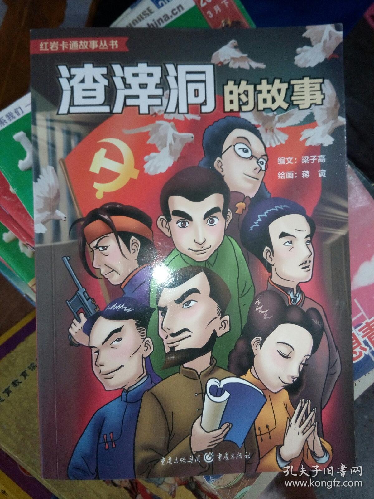 红岩卡通故事:渣滓洞的故事