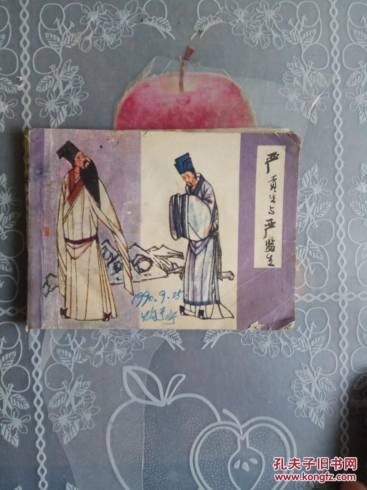 严贡生与严监生