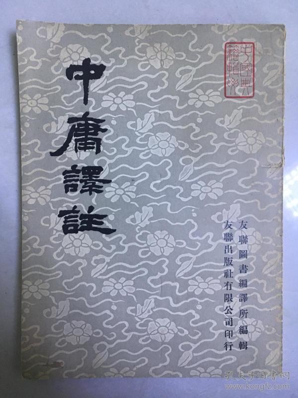《中庸译注》