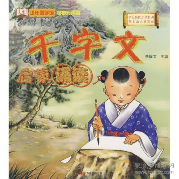 【正版  非二手 未翻阅】千字文启蒙诵读