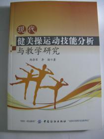 现代健美操运动技能分析与教学研究