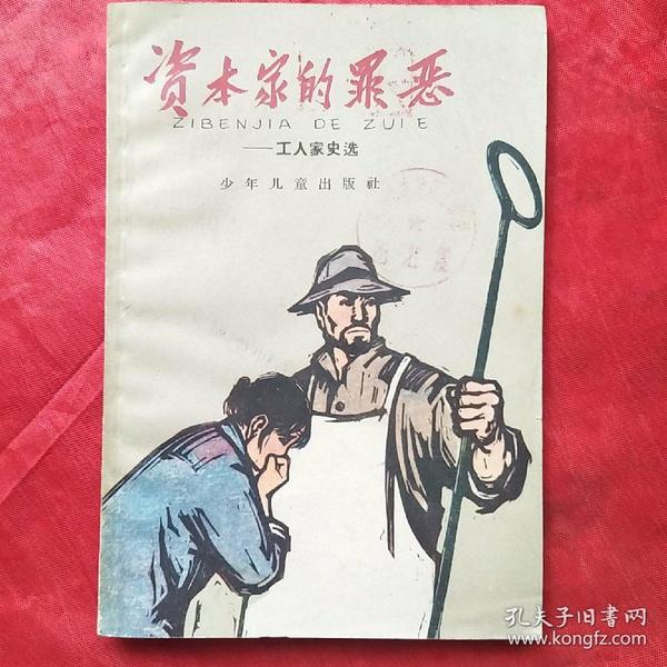 资本家的罪恶―― 工人 家史 选