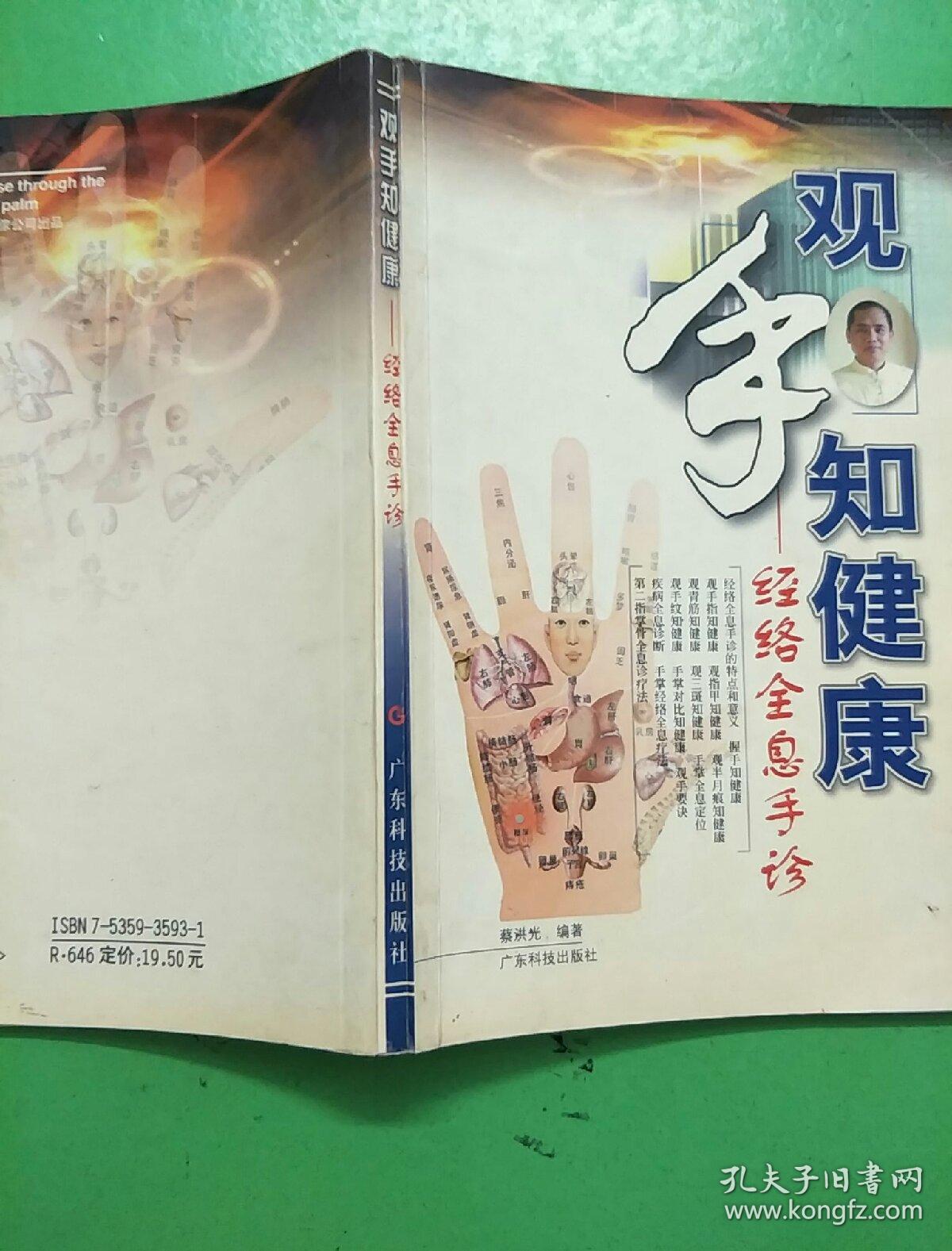 观手知健康:经络全息手诊_蔡洪光 著_孔夫子旧书网