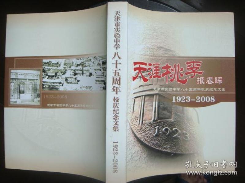 天涯桃李报春晖--天津市实验中学八十五周年校