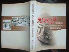 天涯桃李报春晖--天津市实验中学八十五周年校