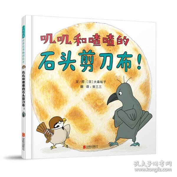 叽叽和喳喳的石头剪刀布! [3岁]