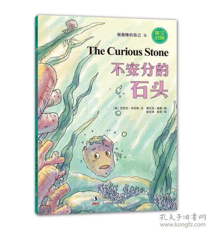 做最棒的自己:不安分的石头(英汉对照,拼音注释